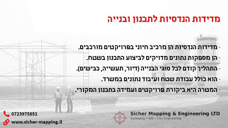 תכנון הנדסי / מדידות הנדסיות