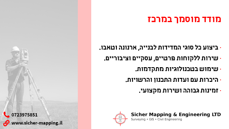 מודד מוסמך במרכז