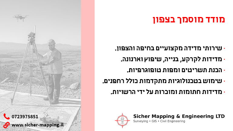 מודד מוסמך בצפון – שירותי מדידה מקצועיים ומדויקים