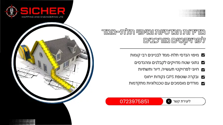 מדידות הנדסיות והכנת תוכניות